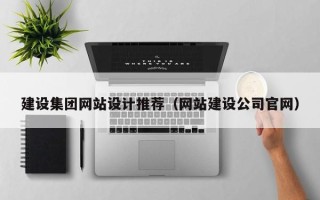 上杭建设集团网站设计推荐（网站建设公司官网）